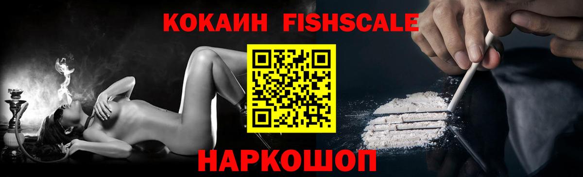 КОКАИН Fish Scale Касимов